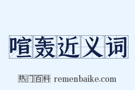 喧轰近义词是什么意思的图片